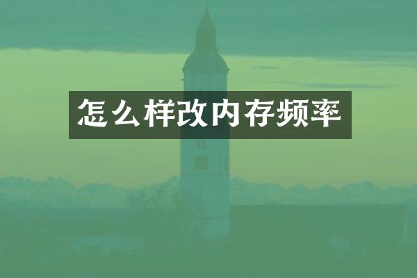 怎么样改内存频率
