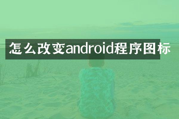 怎么改变android程序图标