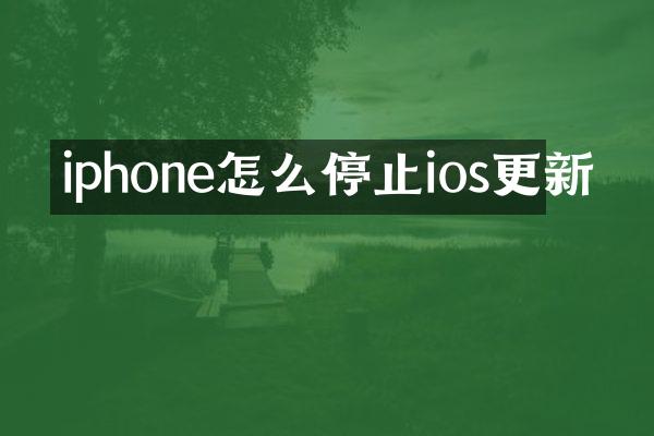 iphone怎么停止ios更新
