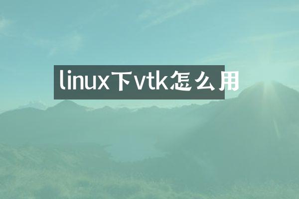 linux下vtk怎么用