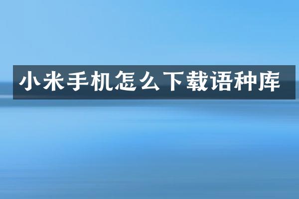 小米手机怎么下载语种库