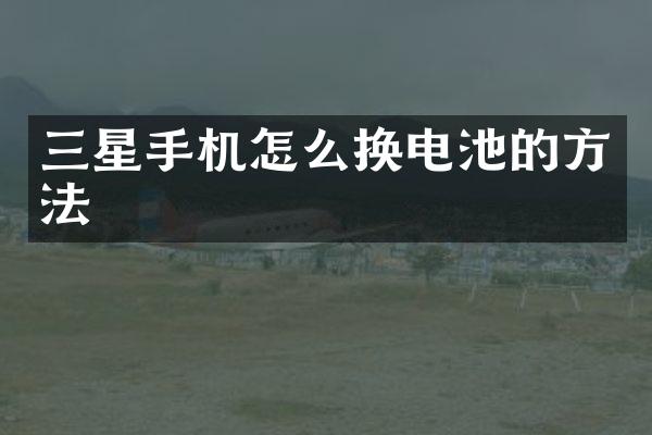 三星手机怎么换电池的方法