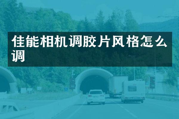 佳能相机调胶片风格怎么调