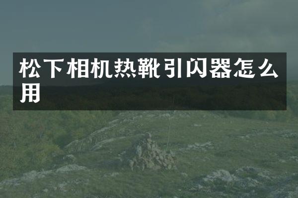 相机热靴引闪器怎么用