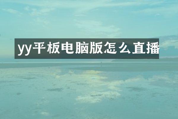 yy平板电脑版怎么直播