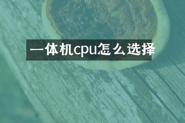 一体机cpu怎么选择