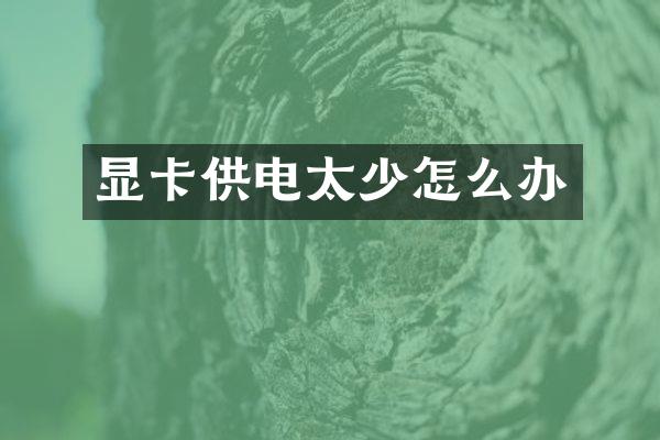 显卡供电太少怎么办