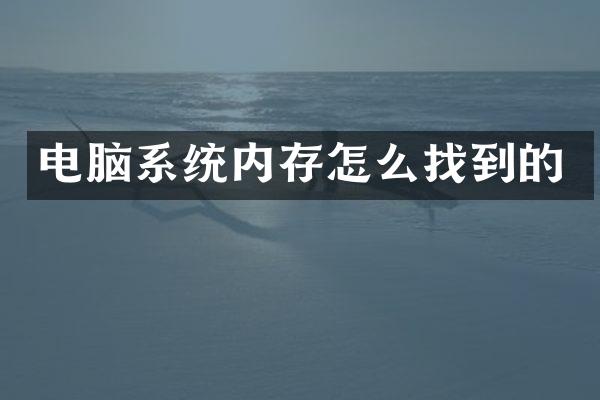 电脑系统内存怎么找到的