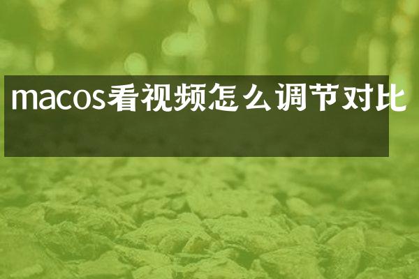 macos看视频怎么调节对比度