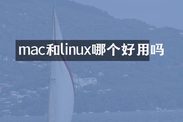 mac和linux哪个好用吗