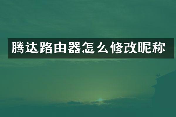 腾达路由器怎么修改昵称