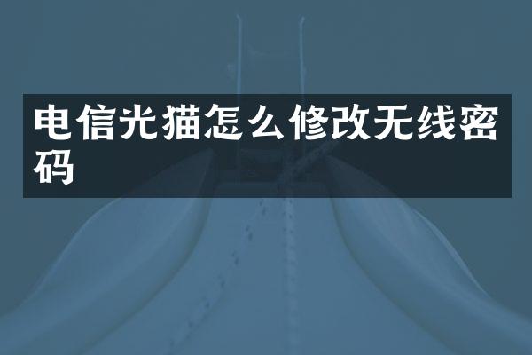 电信光猫怎么修改无线密码