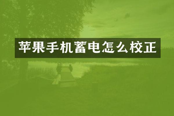 苹果手机蓄电怎么校正