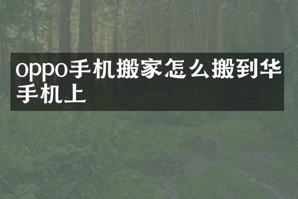 oppo手机搬家怎么搬到华为手机上