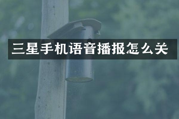 三星手机语音播报怎么关