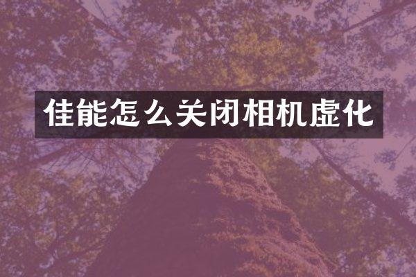 佳能怎么关闭相机虚化