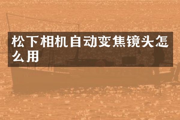 相机自动变焦镜头怎么用