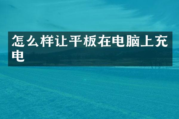 怎么样让平板在电脑上充电