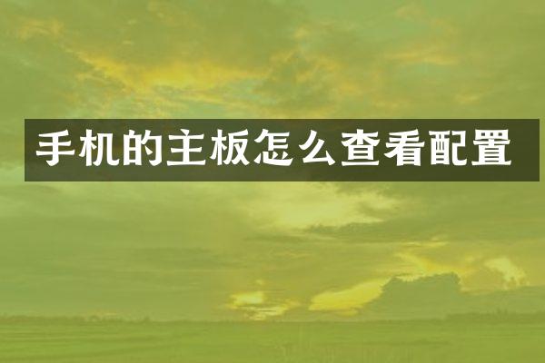 手机的主板怎么查看配置