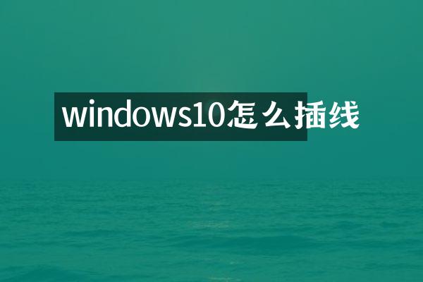 windows10怎么插线