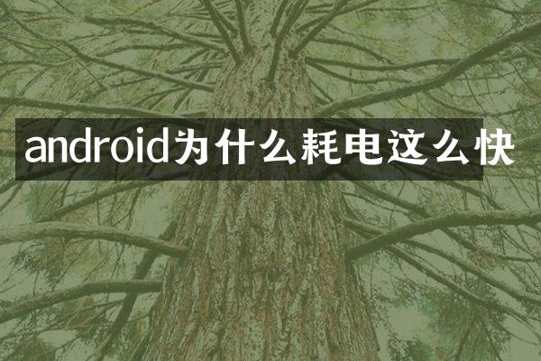 android为什么耗电这么快