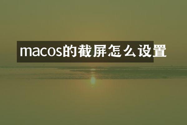 macos的截屏怎么设置
