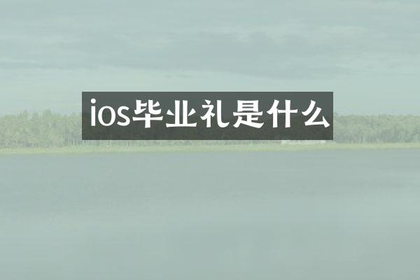 ios毕业礼是什么