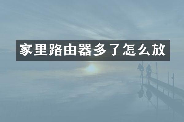 家里路由器多了怎么放