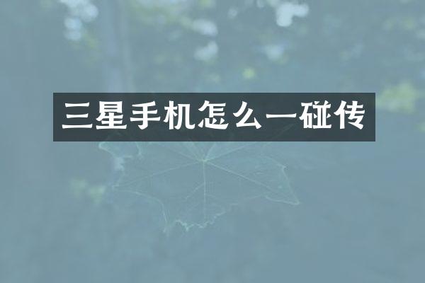 三星手机怎么一碰传