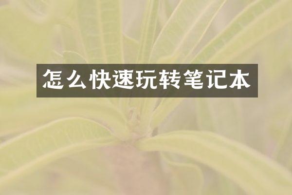 怎么快速玩转笔记本