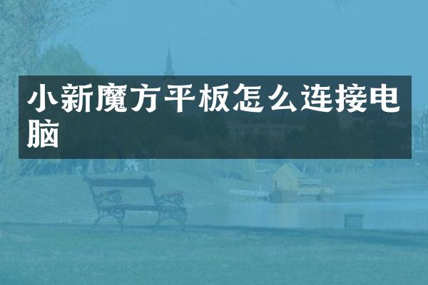 小新魔方平板怎么连接电脑