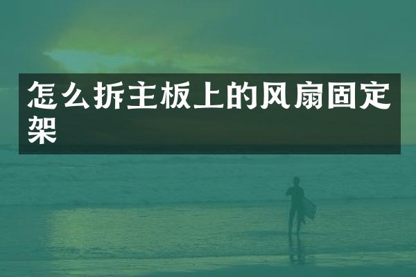 怎么拆主板上的风扇固定架