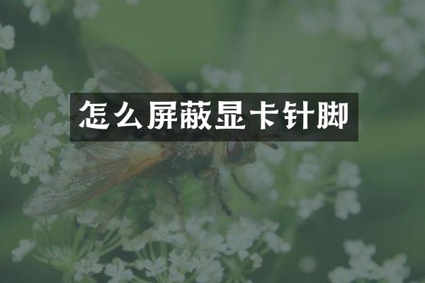 怎么屏蔽显卡针脚