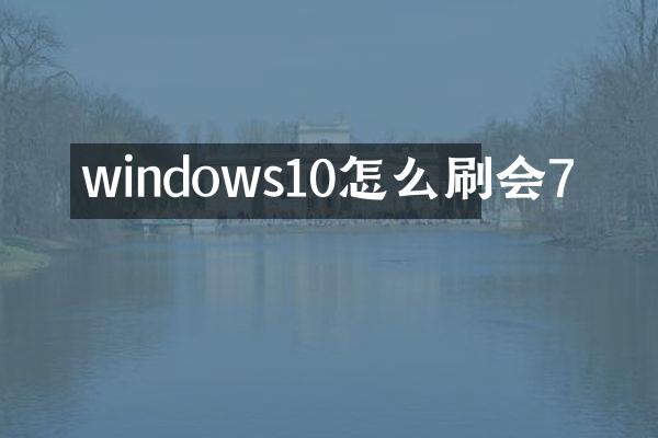 windows10怎么刷会7