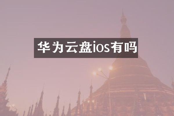 华为云盘ios有吗
