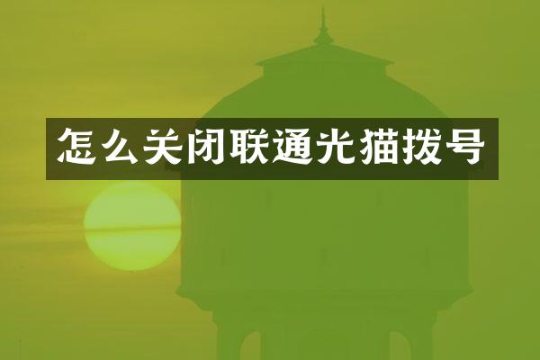 怎么关闭联通光猫拨号