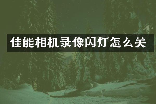 佳能相机录像闪灯怎么关