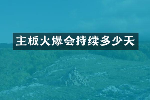 主板火爆会持续多少天