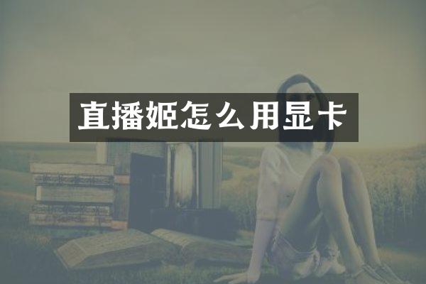 直播姬怎么用显卡