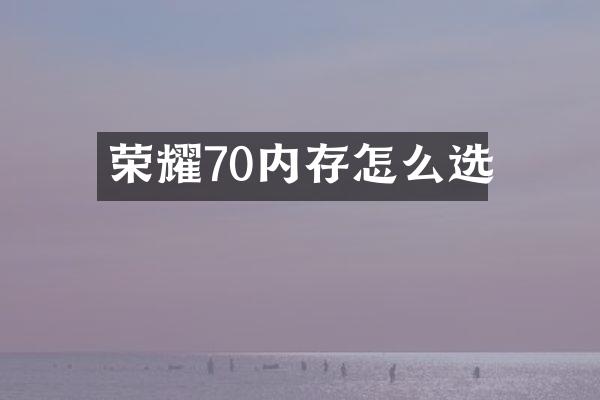 荣耀70内存怎么选