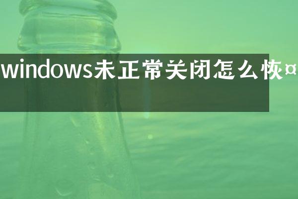 windows未正常关闭怎么恢复