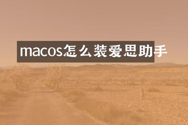 macos怎么装爱思助手
