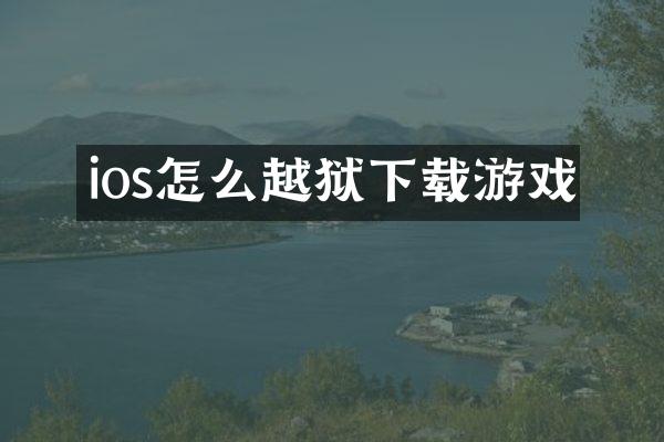 ios怎么越狱下载游戏