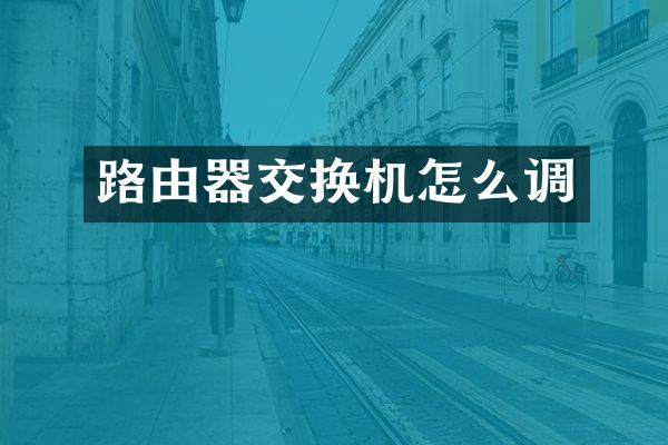 路由器交换机怎么调