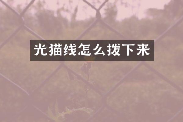 光猫线怎么拨下来