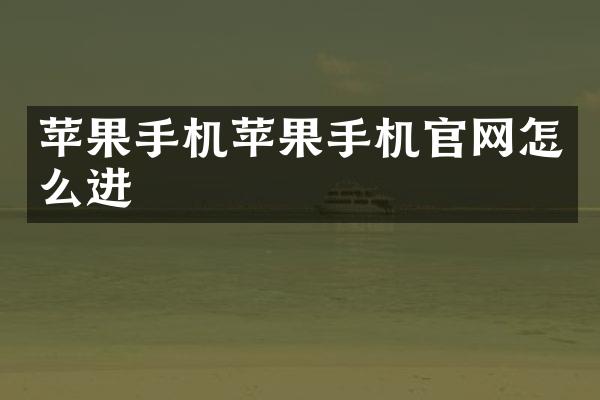 苹果手机苹果手机官网怎么进