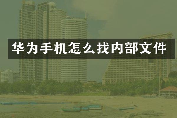 华为手机怎么找内部文件