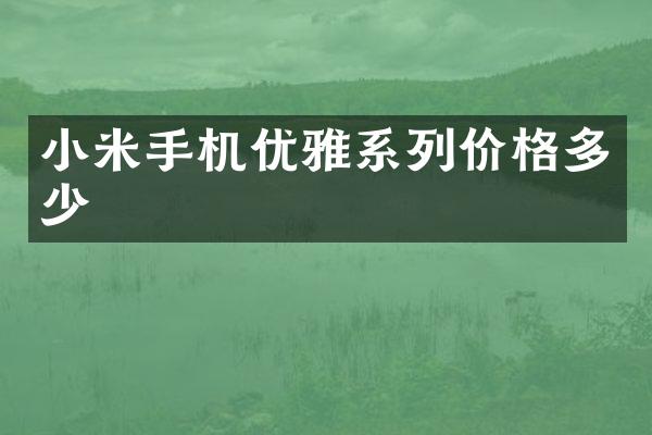 小米手机优雅系列价格多少