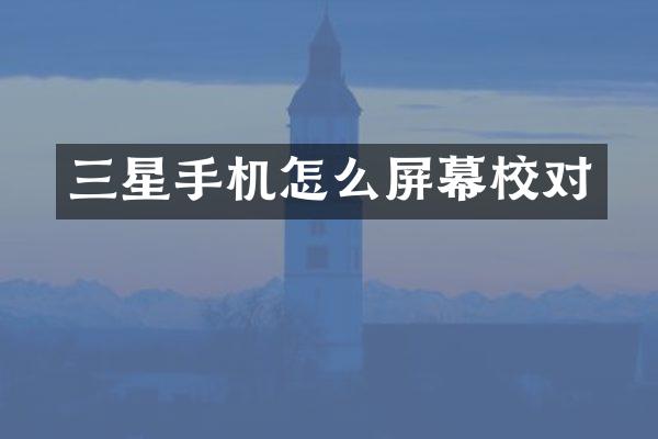 三星手机怎么屏幕校对