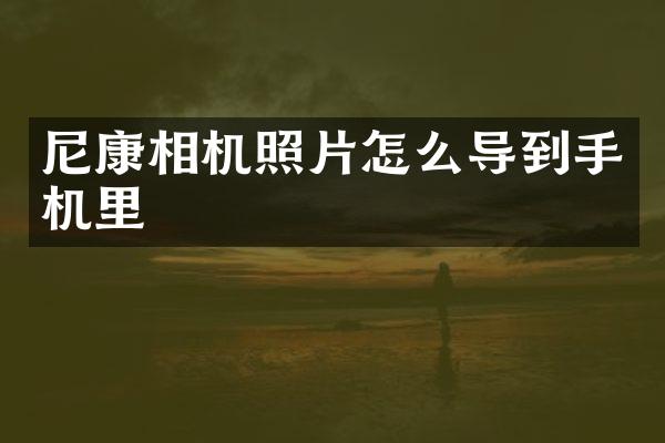 尼康相机照片怎么导到手机里